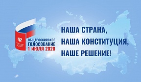 О проведении общероссийского голосования по вопросу одобрения изменений в Конституцию Российской Федерации